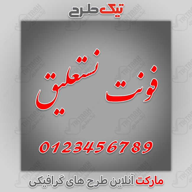 دانلود فونت فارسی ایران نستعلیق