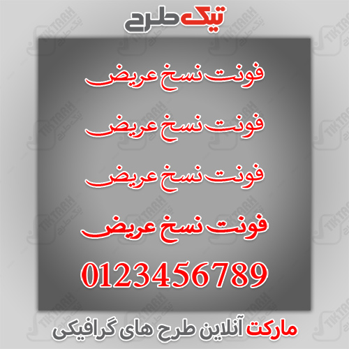 دانلود فونت فارسی عربی نسخ عریض