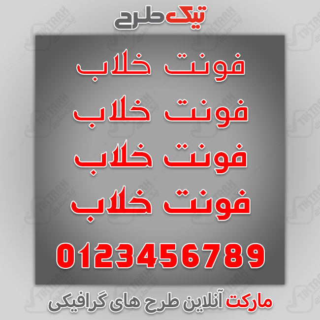دانلود فونت فارسی عربی انگلیسی خلاب