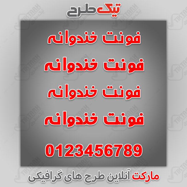 دانلود فونت فارسی خندوانه