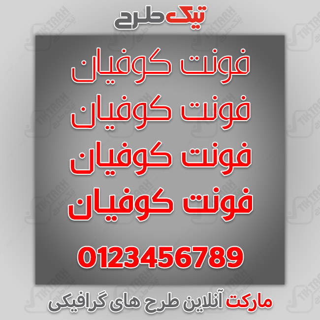 دانلود فونت فارسی عربی کوفیان