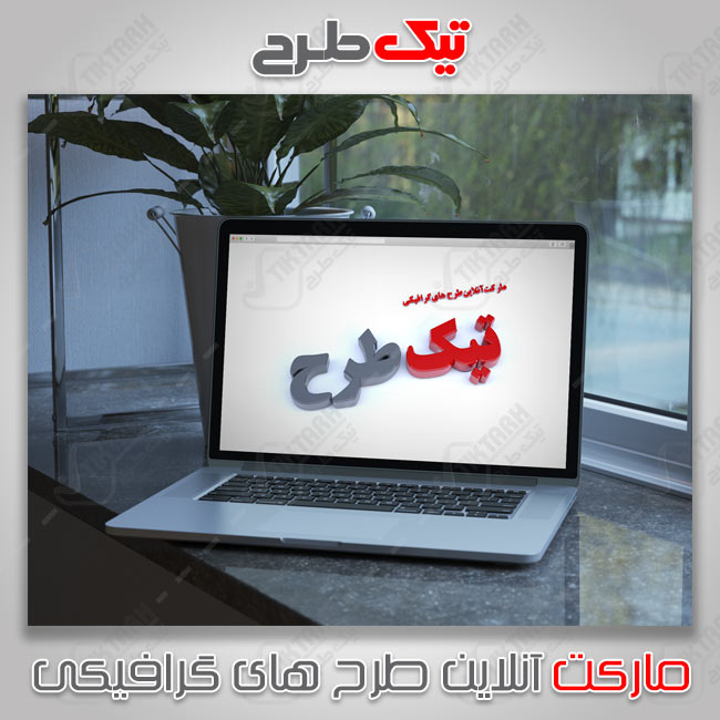دانلود موکاپ لپتاپ