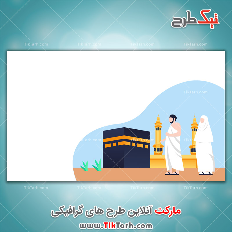طرح گرافیکی کارتونی حجاج