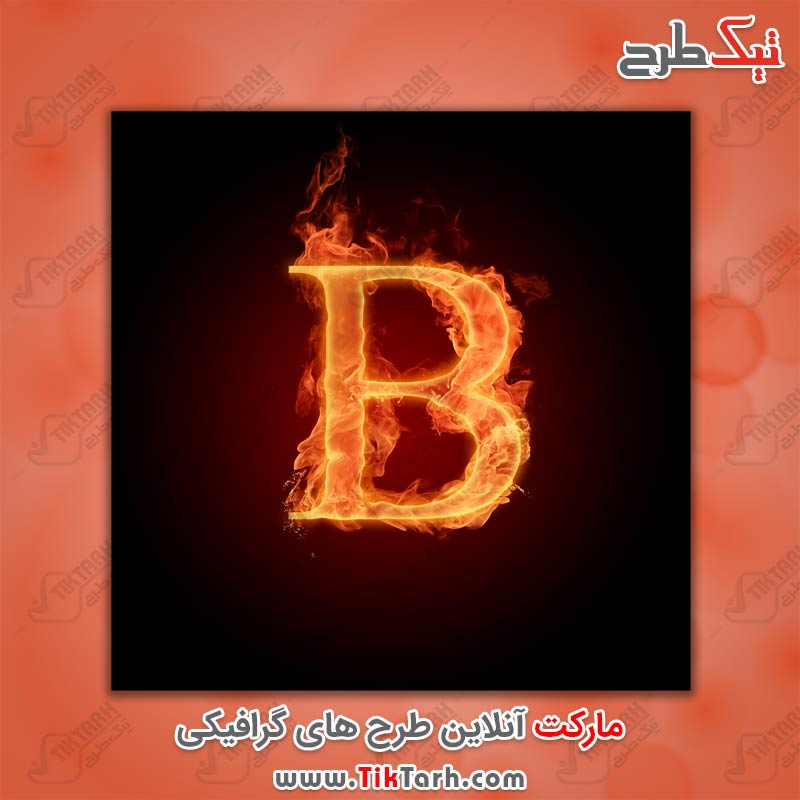 دانلود عکس گرافیکی حرف B با طرح آتش
