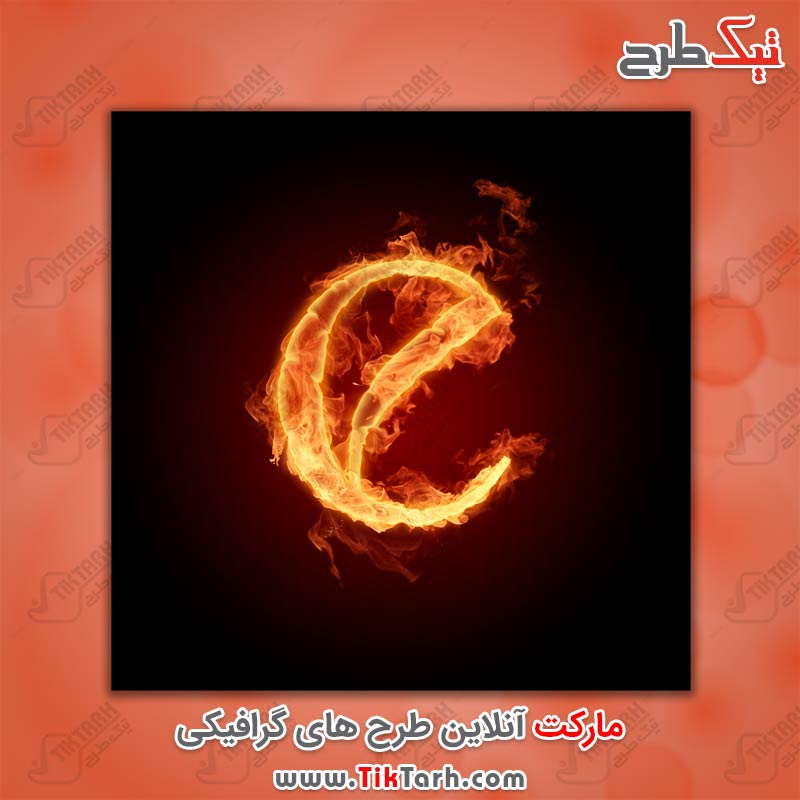 دانلود عکس گرافیکی حرف E با طرح آتش