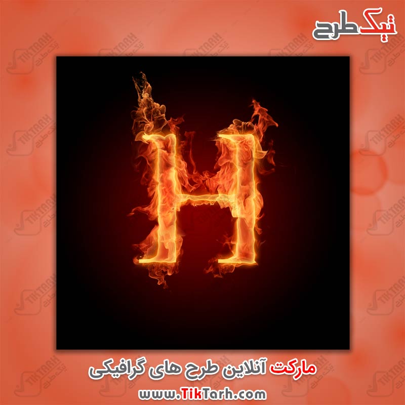 دانلود عکس گرافیکی حرف H با طرح آتش