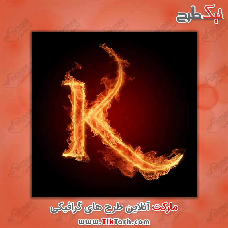 دانلود عکس گرافیکی حرف K با طرح آتش