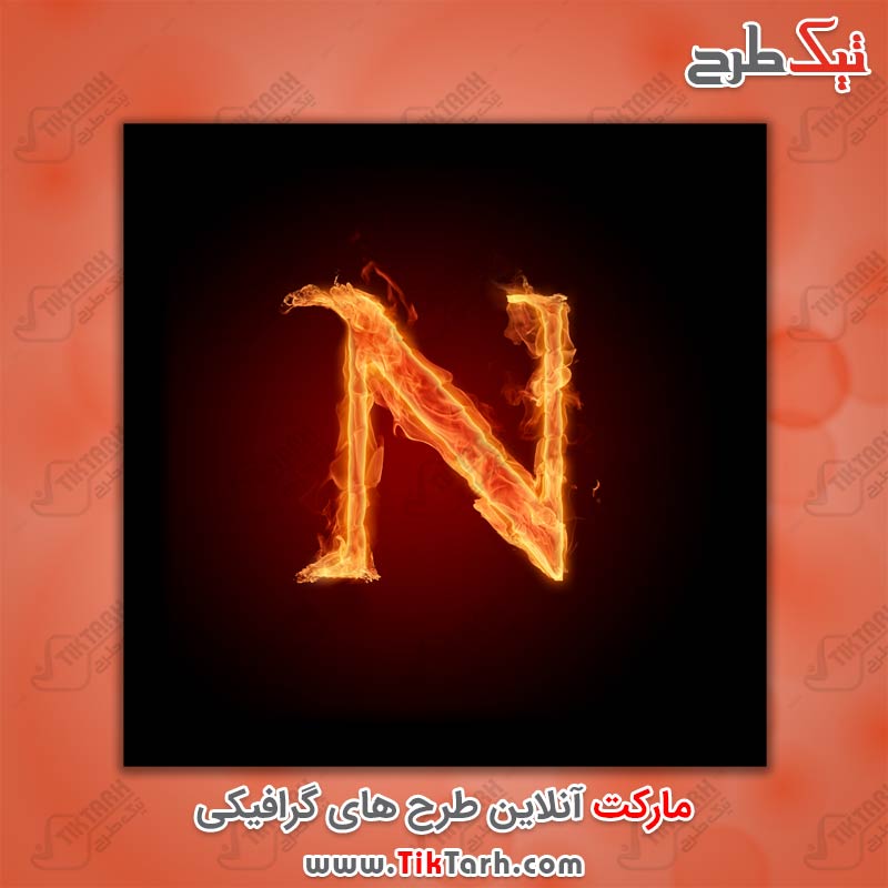 دانلود عکس گرافیکی حرف N با طرح آتش