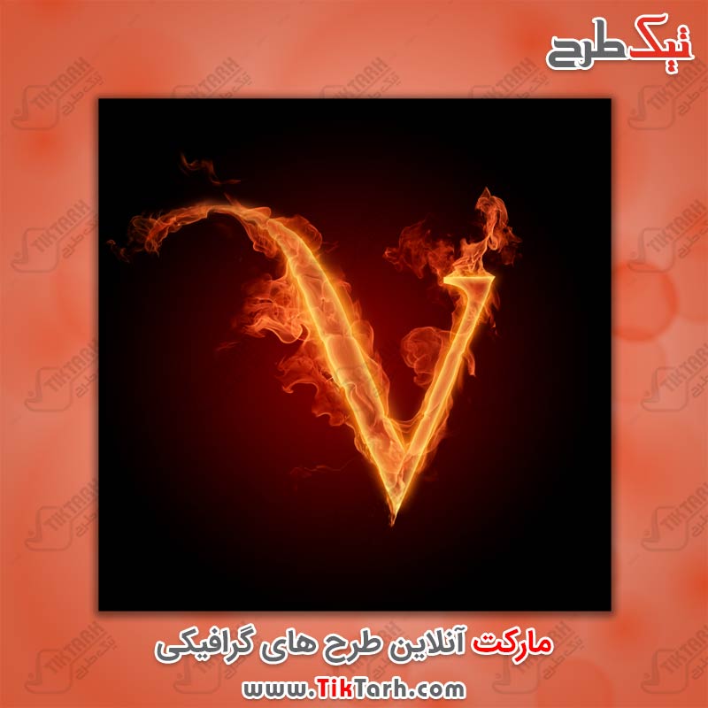 دانلود عکس گرافیکی حرفV با طرح آتش