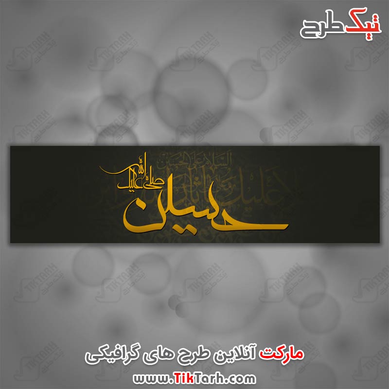 عکس گرافیکی حسین صلی الله علیک