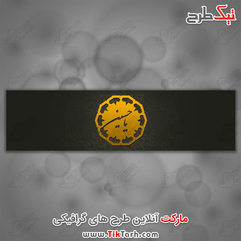 عکس گرافیکی یا حسین
