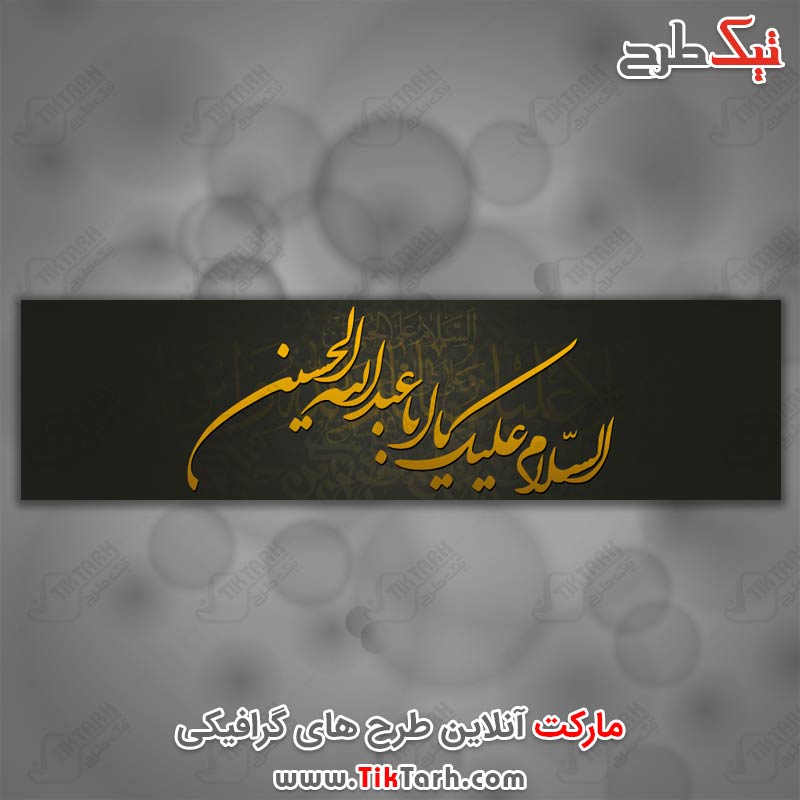 عکس السلام علیک یا اباعبدالله الحسین