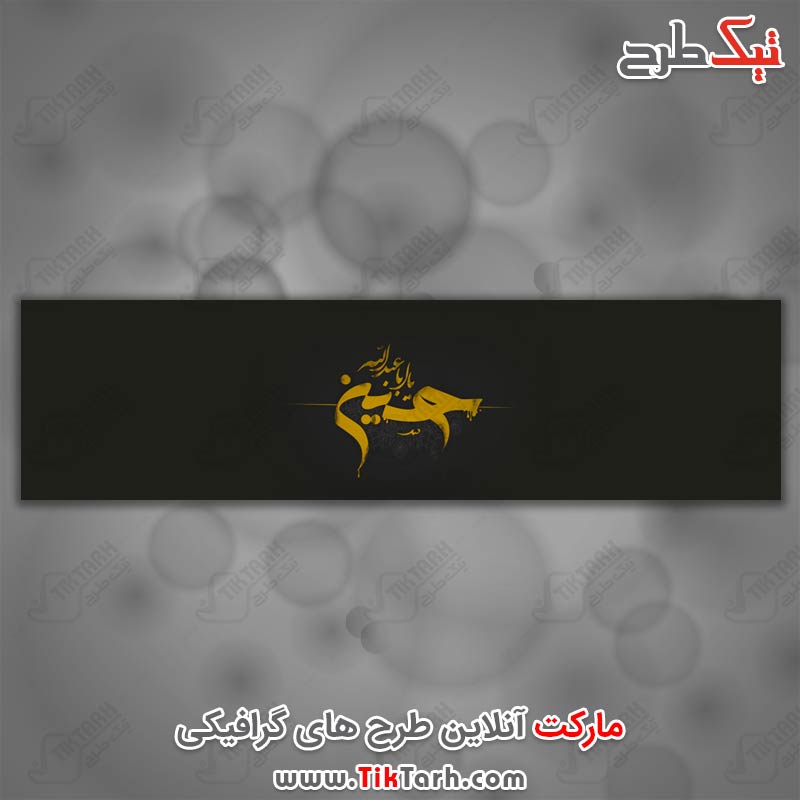 دانلود عکس گرافیکی یا اباعبدالله الحسین