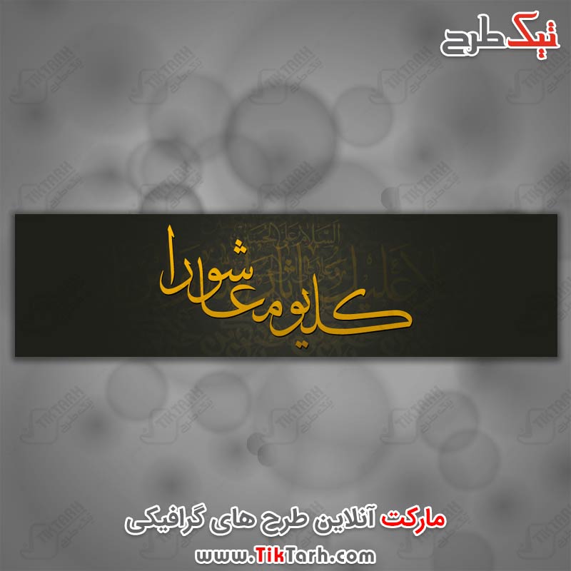 عکس گرافیکی کل یوم عاشورا