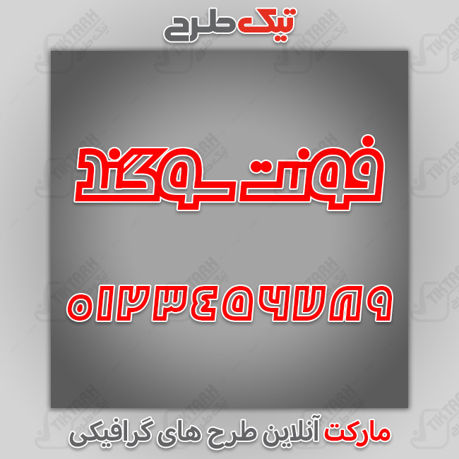 دانلود فونت فارسی سوگند