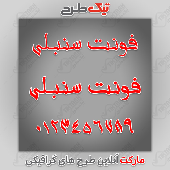 دانلود فونت فارسی عربی سنبلی