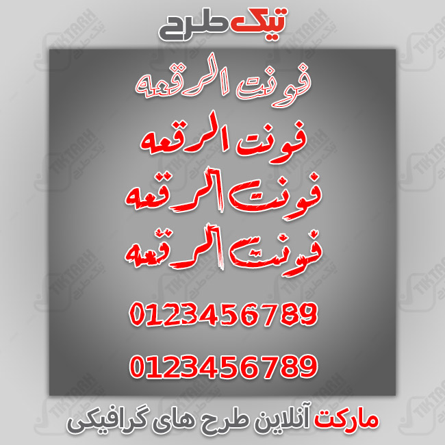 دانلود فونت فارسی عربی انگلیسی الرقعه