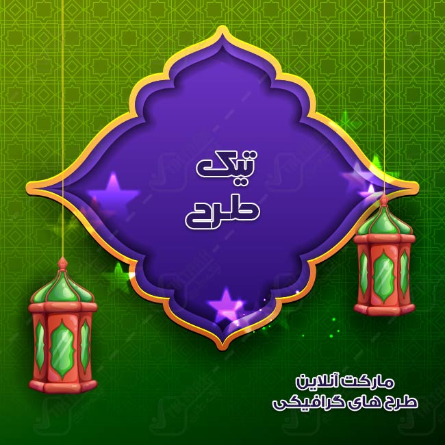 دانلود طرح لایه باز پس زمینه مذهبی چراغ سبز