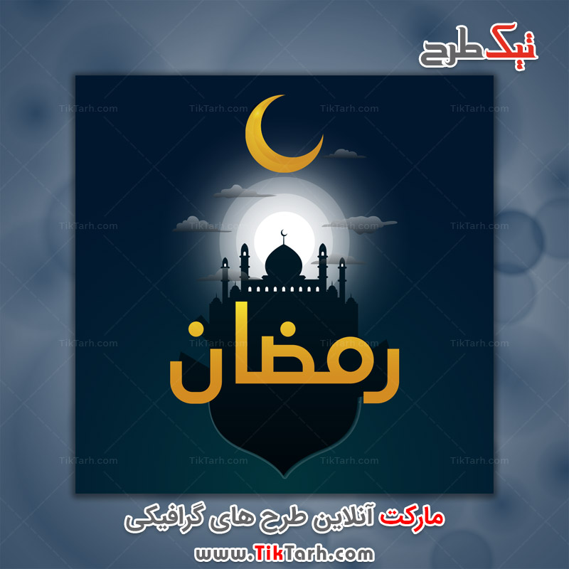 دانلود طرح لایه باز فانتزی ماه رمضان