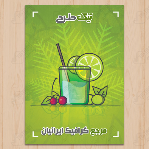 دانلود طرح لایه باز تراکت جدید آبمیوه