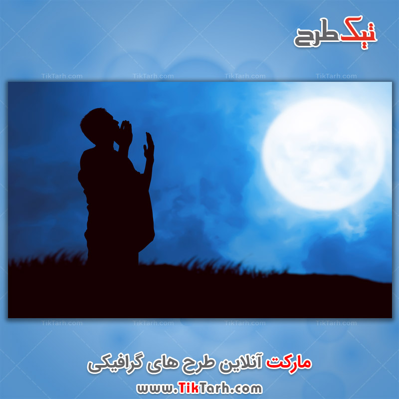 تصویر گرافیکی عبادت شب