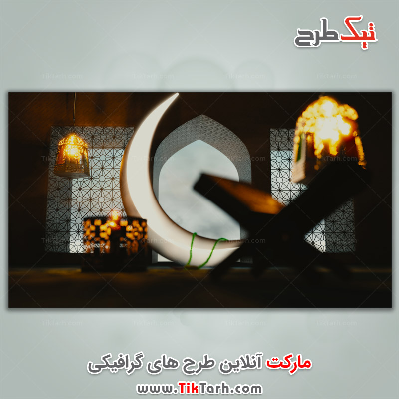 تصویر گرافیکی قرآن و قرص ماه
