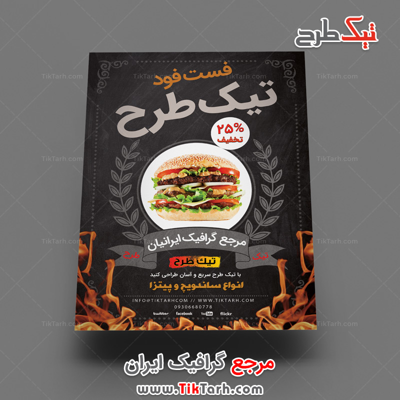 دانلود تراکت آماده فست فود با تم آتش