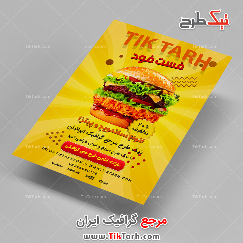 دانلود تراکت آماده ساندویچ و فست فود با تم زرد