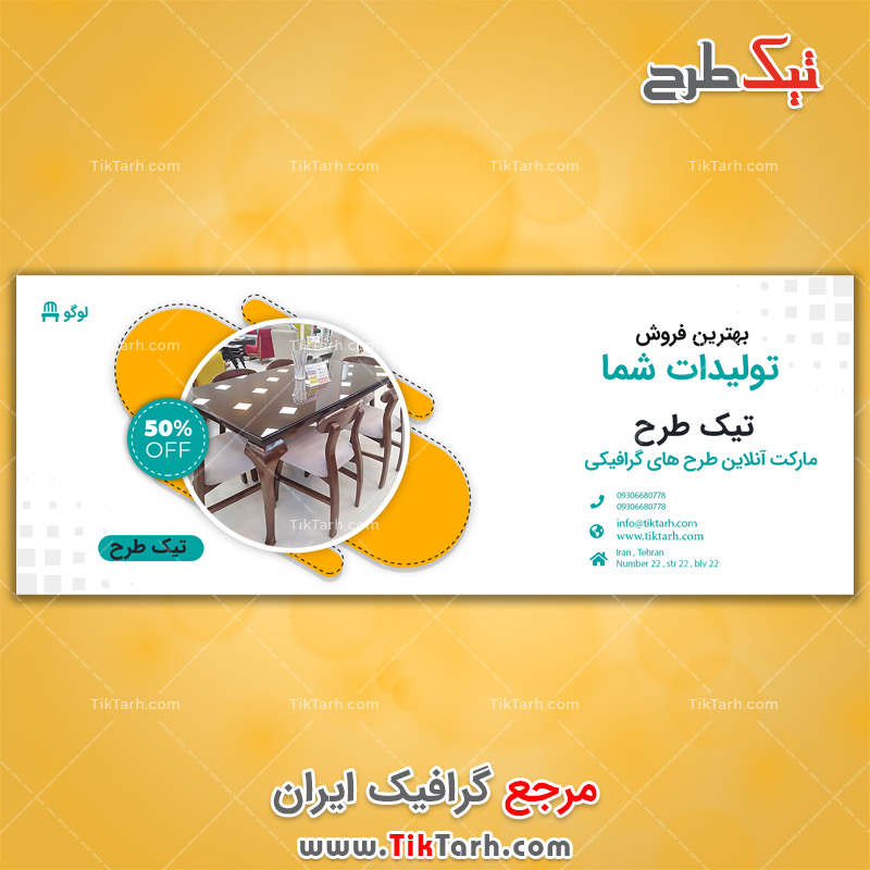 دانلود طرح لایه باز بنر با طرح میز و صندلی