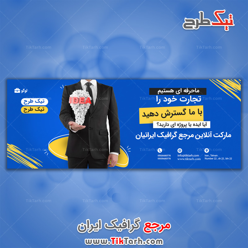 طرح لایه باز بنر کسب و کار و ایده پردازی