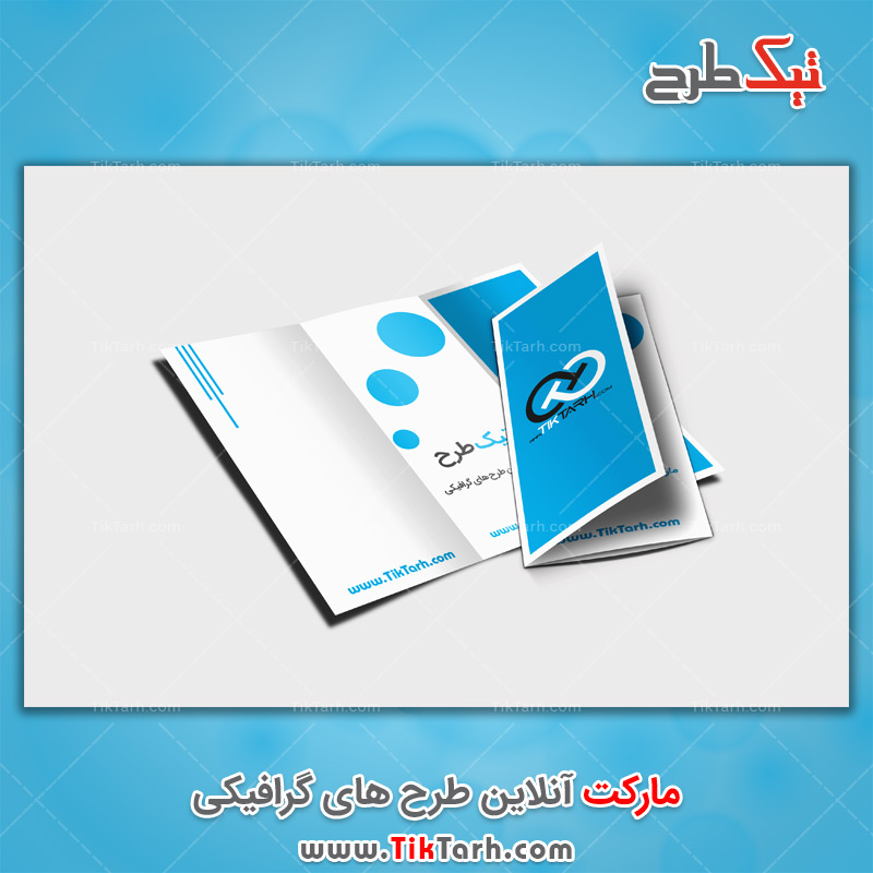 دانلود طرح آماده موکاپ بروشور سه لت سفید و آبی آسمانی