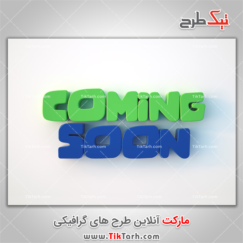 دانلود تصویر باکیفیت متن سه بعدی به زودی