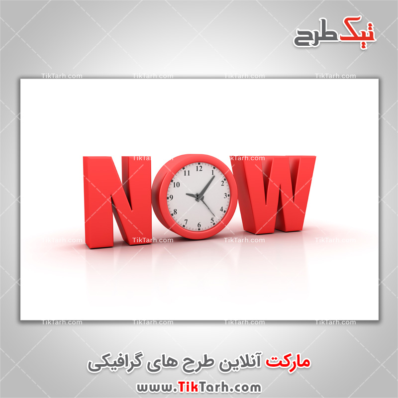 دانلود تصویر باکیفیت کلمه اکنون با ساعت