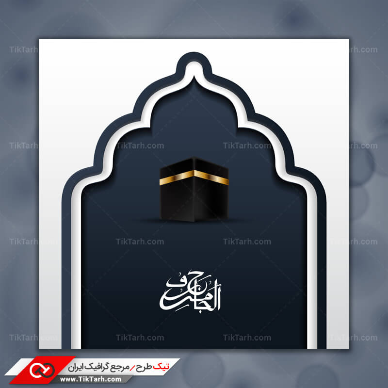دانلود طرح گرافیکی لایه باز خانه کعبه