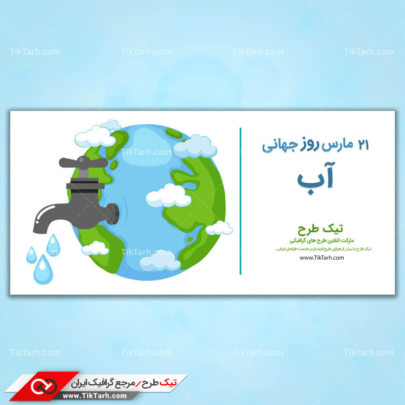 دانلود کلیپ آرت 21 مارس روز جهانی آب