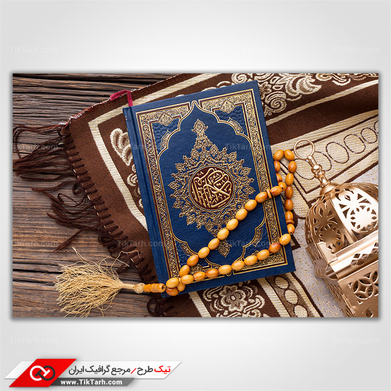 تصویر گرافیکی سجاده نماز و قرآن