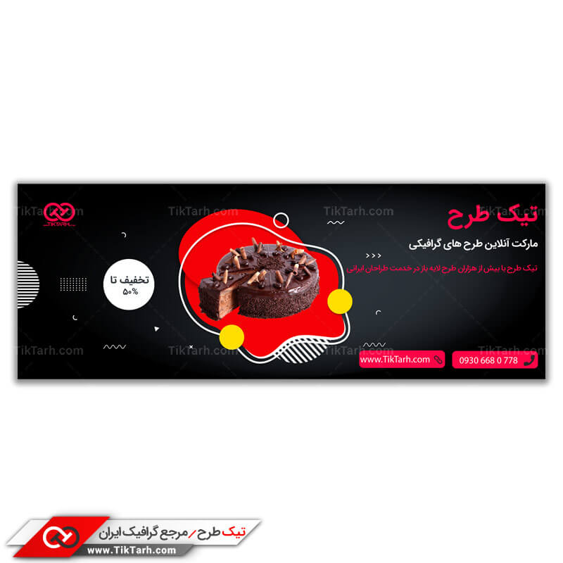 طرح لایه باز بنر آماده کیک تولد