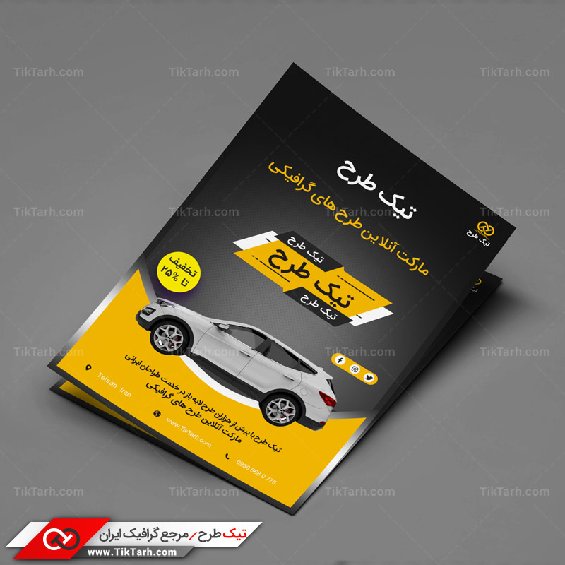دانلود تراکت آماده ماشین