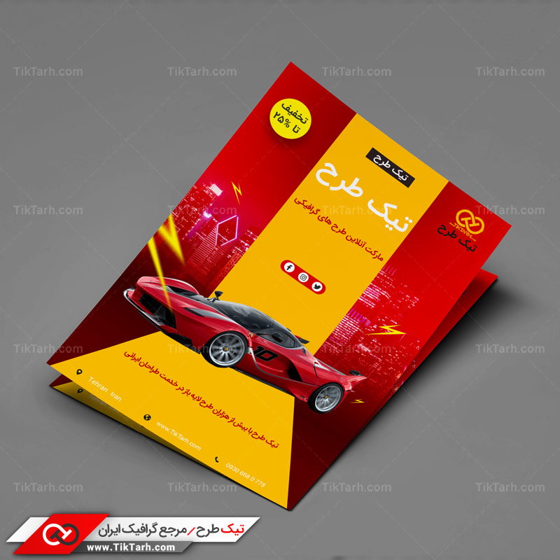 دانلود تراکت آماده با طرح ماشین