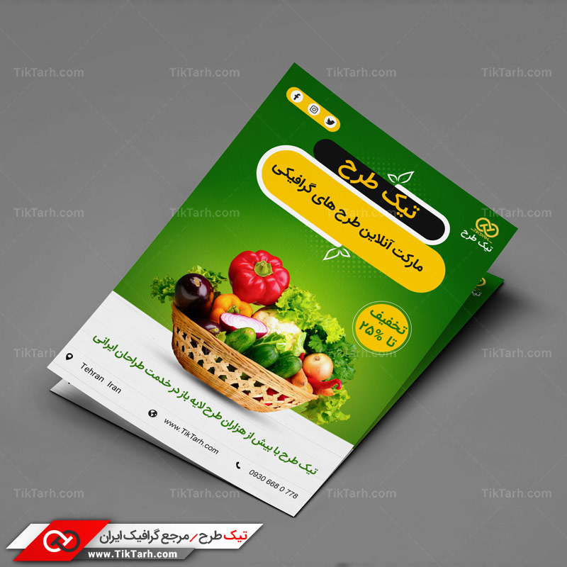 دانلود تراکت آماده صیفی جات
