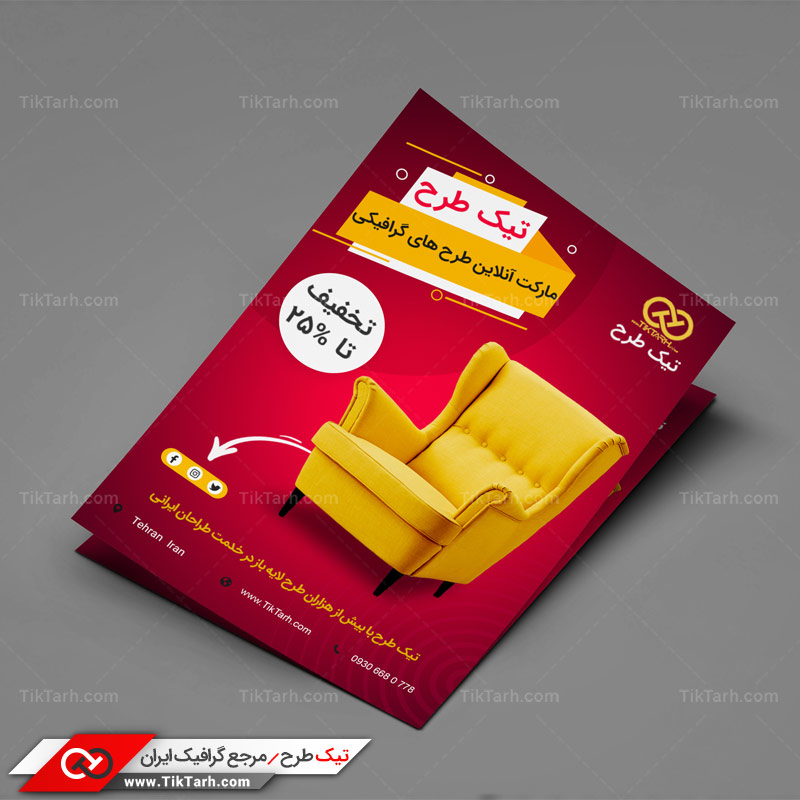 دانلود تراکت آماده با طرح مبل