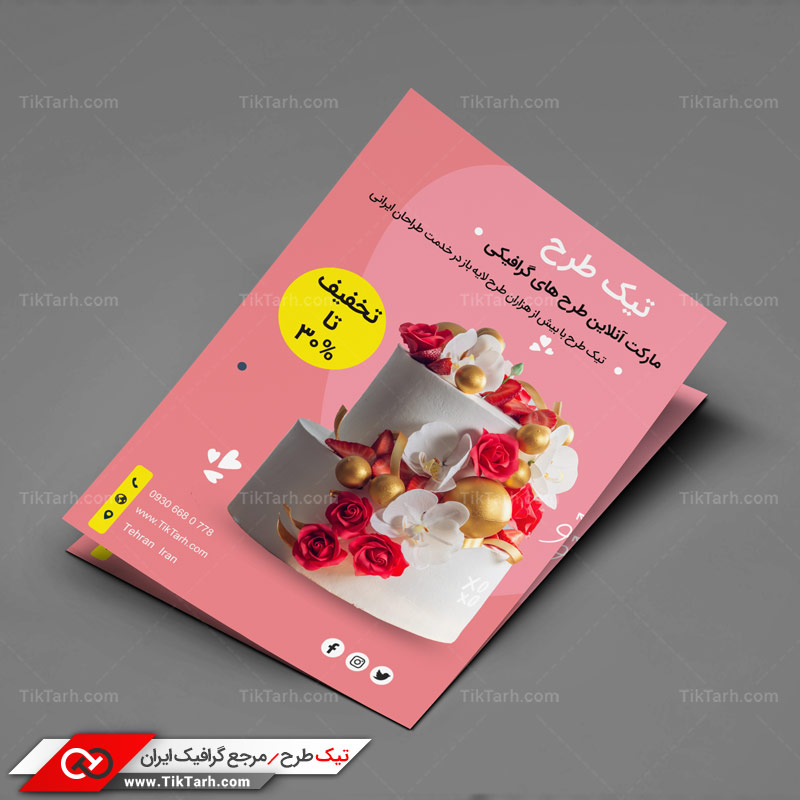 دانلود تراکت آماده طرح کیک