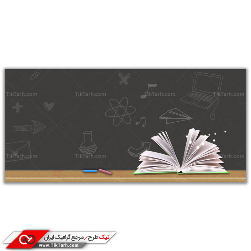 طرح لایه باز پس زمینه کتاب و تخته سیاه