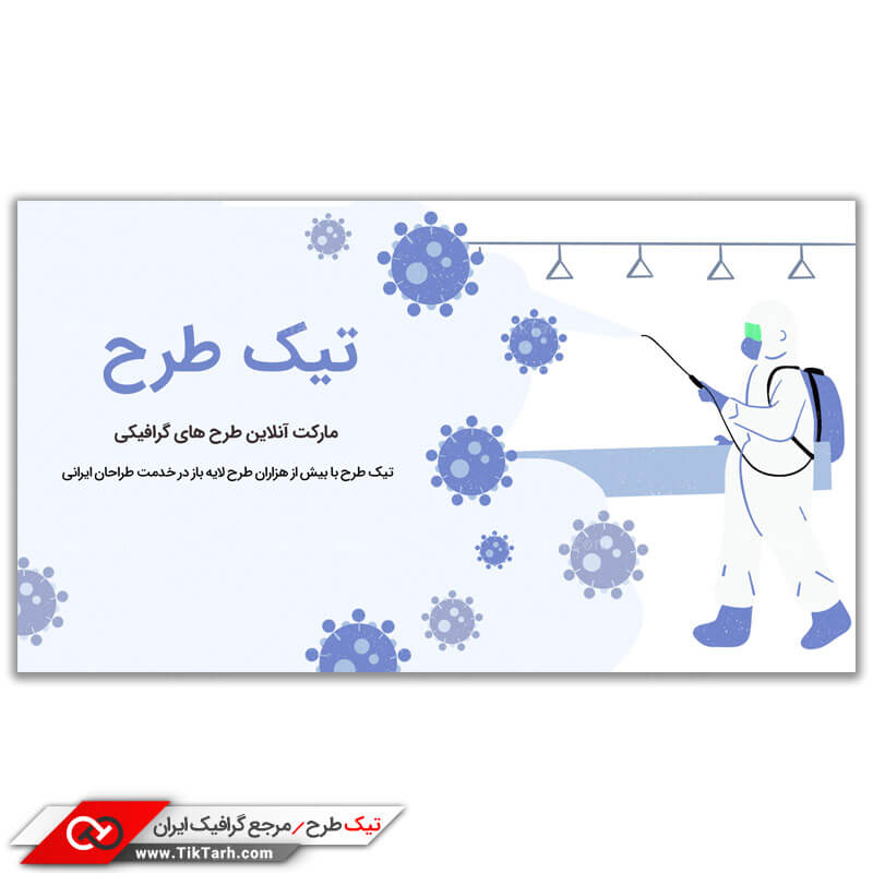 دانلود طرح لایه باز بنر آماده مبارزه با ویروس کرونا