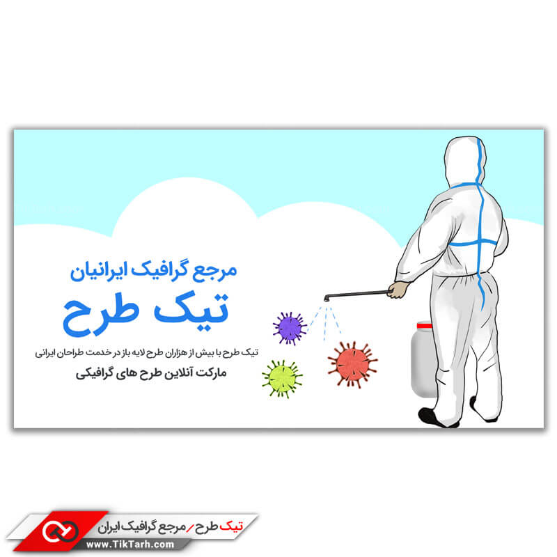 طرح بنر آماده مبارزه با ویروس کرونا