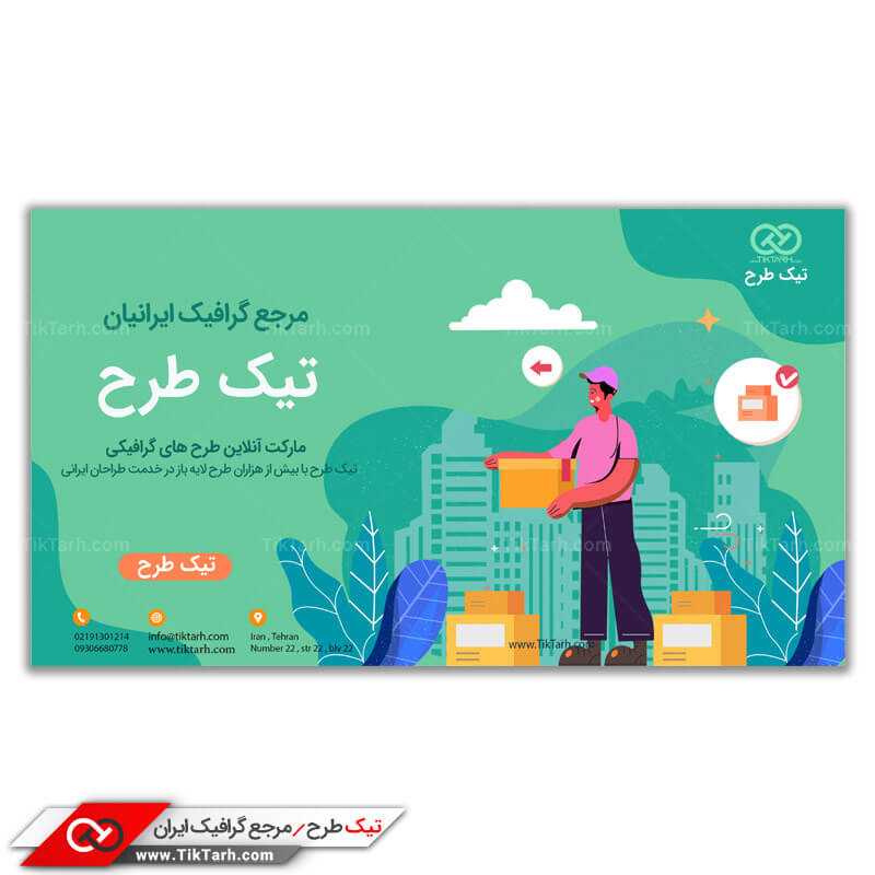 دانلود طرح بنر آماده ارسال بار