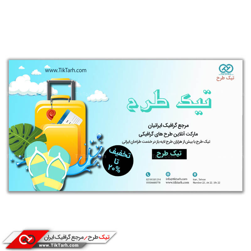 دانلود بنر آماده شرکت خدمات مسافرتی