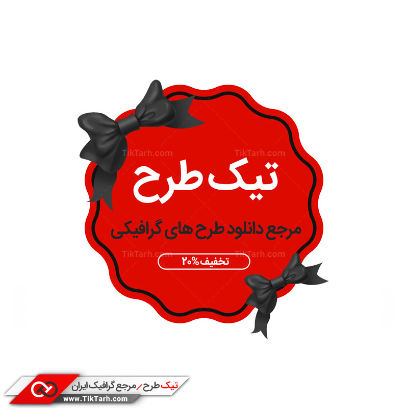 طرح لایه باز تخفیف شرکت تیک طرح