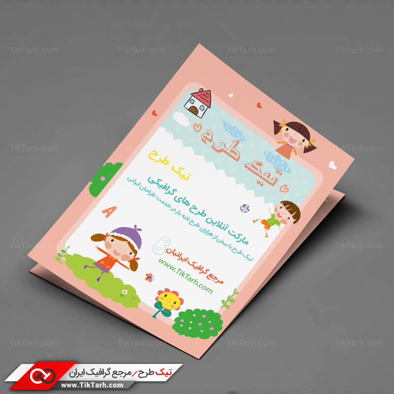 طرح لایه باز تراکت با طرح مهدکودک