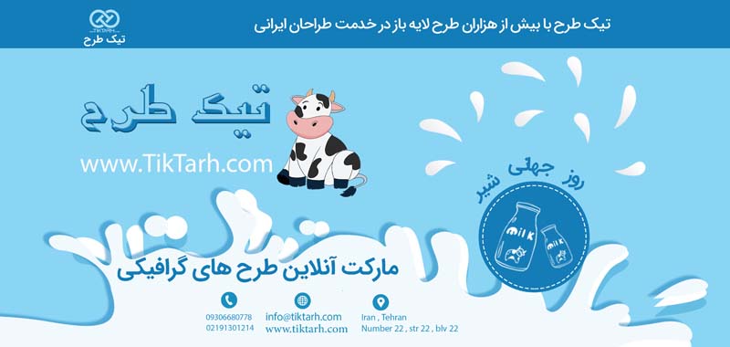 دانلود طرح بنر آماده روز جهانی شیر
